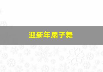 迎新年扇子舞