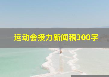 运动会接力新闻稿300字