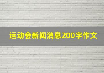 运动会新闻消息200字作文