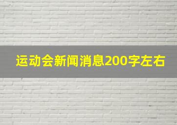 运动会新闻消息200字左右