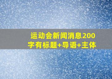 运动会新闻消息200字有标题+导语+主体