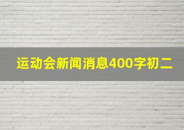 运动会新闻消息400字初二