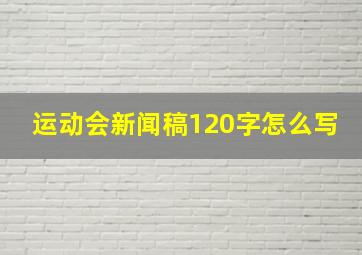 运动会新闻稿120字怎么写