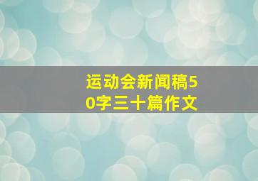 运动会新闻稿50字三十篇作文