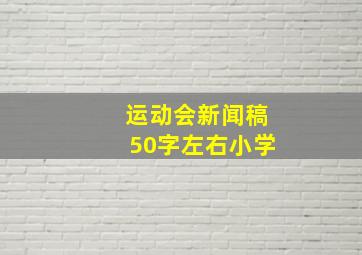 运动会新闻稿50字左右小学