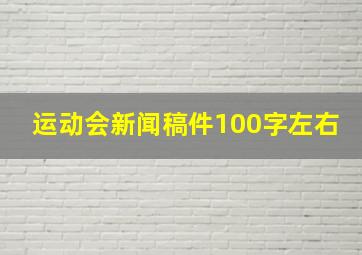 运动会新闻稿件100字左右