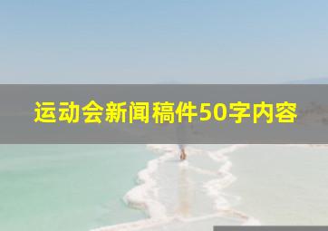 运动会新闻稿件50字内容