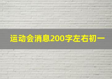 运动会消息200字左右初一