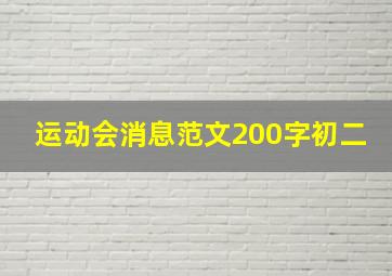 运动会消息范文200字初二