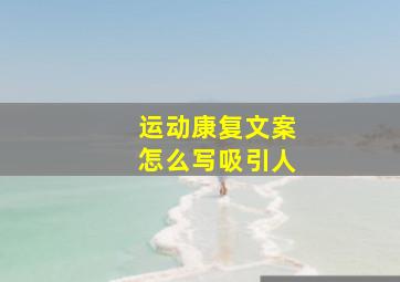 运动康复文案怎么写吸引人