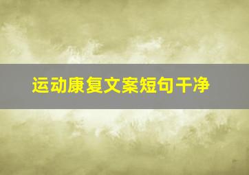 运动康复文案短句干净