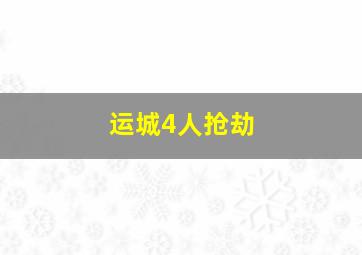 运城4人抢劫