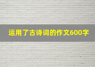 运用了古诗词的作文600字