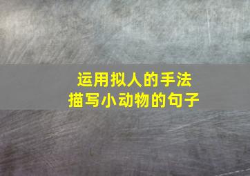 运用拟人的手法描写小动物的句子