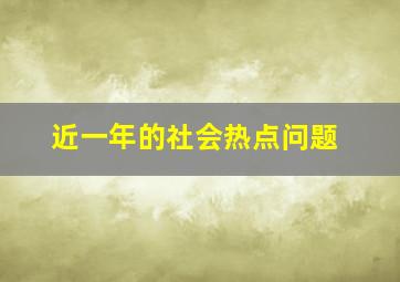 近一年的社会热点问题