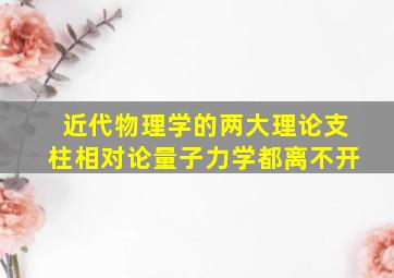 近代物理学的两大理论支柱相对论量子力学都离不开