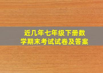 近几年七年级下册数学期末考试试卷及答案