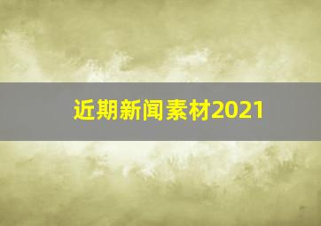 近期新闻素材2021