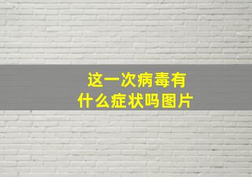 这一次病毒有什么症状吗图片