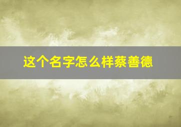 这个名字怎么样蔡善德