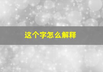 这个字怎么解释