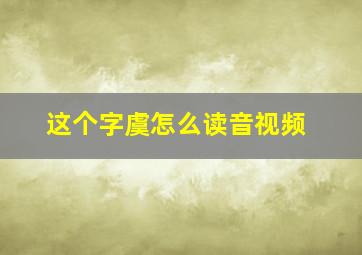 这个字虞怎么读音视频