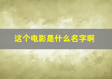 这个电影是什么名字啊