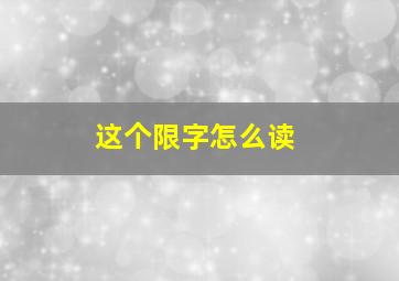 这个限字怎么读