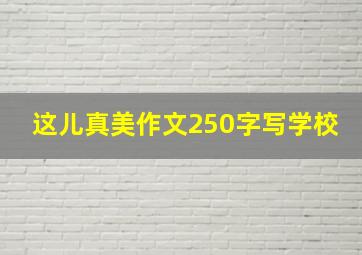 这儿真美作文250字写学校