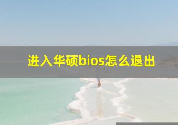 进入华硕bios怎么退出