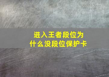 进入王者段位为什么没段位保护卡