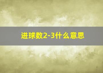 进球数2-3什么意思