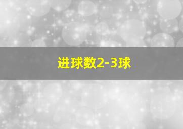 进球数2-3球