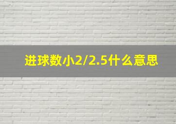 进球数小2/2.5什么意思