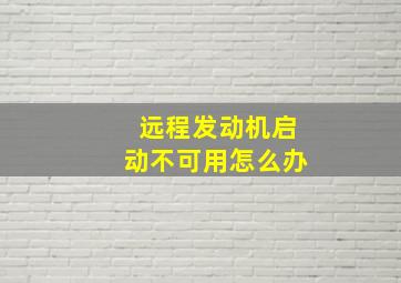 远程发动机启动不可用怎么办