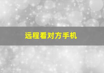 远程看对方手机