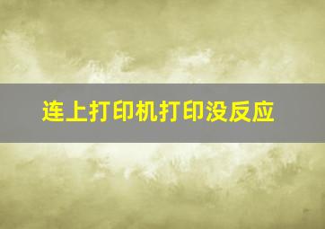 连上打印机打印没反应