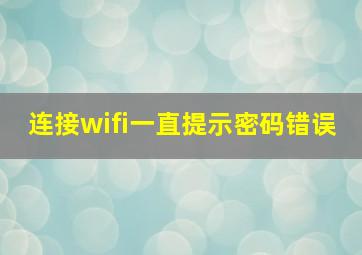 连接wifi一直提示密码错误