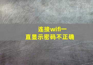 连接wifi一直显示密码不正确