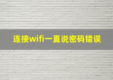 连接wifi一直说密码错误