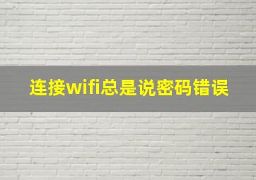 连接wifi总是说密码错误