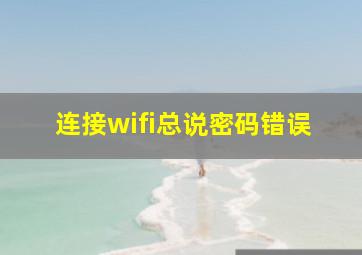 连接wifi总说密码错误