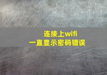 连接上wifi一直显示密码错误