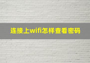 连接上wifi怎样查看密码