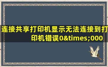 连接共享打印机显示无法连接到打印机错误0×00000bc4