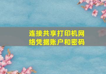 连接共享打印机网络凭据账户和密码