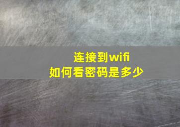 连接到wifi如何看密码是多少