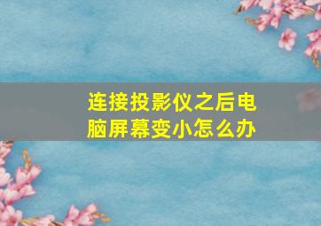 连接投影仪之后电脑屏幕变小怎么办