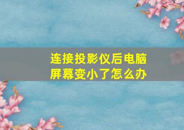 连接投影仪后电脑屏幕变小了怎么办