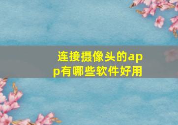 连接摄像头的app有哪些软件好用